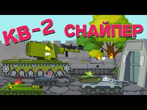 КВ-2 СНАЙПЕР - ИНОЙ МИР - Мультики про танки