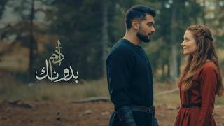 Adam - Bedounak | آدم - بدونك - بدونك العمر ماشي على الفاضي - بدونك القصص كلها منها حلوة