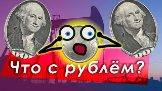 Почему рубль снова упал? Что такое ОПЕК?