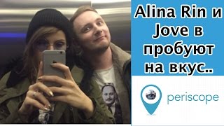 Alina Rin и Jove в перископе пробуют на вкус..