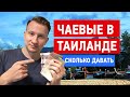 Чаевые в Таиланде - сколько и кому давать