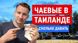 Чаевые в Таиланде - сколько и кому давать