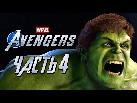 Видео: Marvel's Avengers ➤ Прохождение [4K] — Часть 4: НЕВЕРОЯТНЫЙ ХАЛК ВСЕ КРУШИТ!