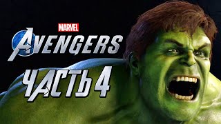 Marvel's Avengers ➤ Прохождение [4K] — Часть 4: НЕВЕРОЯТНЫЙ ХАЛК ВСЕ КРУШИТ!