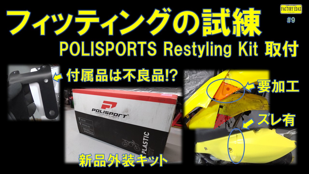 【DR-Z400S】POLISPORTS 外装キット仮合わせ｜穴ズレ・浮きの実態