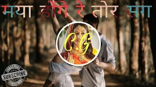 मया होंगे रे तोरसंग Maya hoge Re Tor Sang / Anuj Sharma official video CG song DJ mix pk