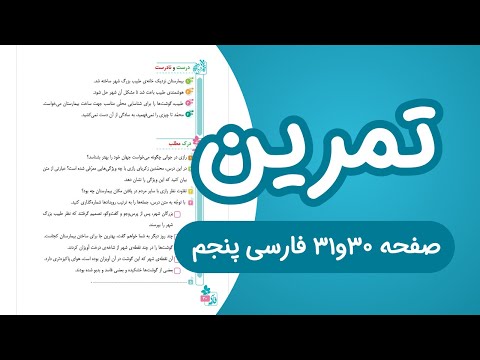 فارسی پنجم ابتدایی درست و نادرست و تمرین های درس سوم صفحه 30 و ۳۱ ۱۴۰۳