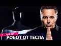 Робот от Тесла Tesla Bot, Holoride VR и дипфейки. Новые технологии.