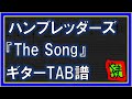 【TAB譜】『The Song - ハンブレッダーズ』【Guitar】【ダウンロード可】