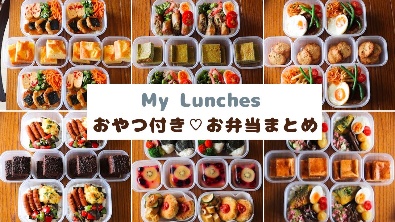 嬉しいおやつ付き♡お弁当まとめ🍱✨