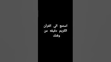 استمع للقران الكريم دقيقه من وقتك