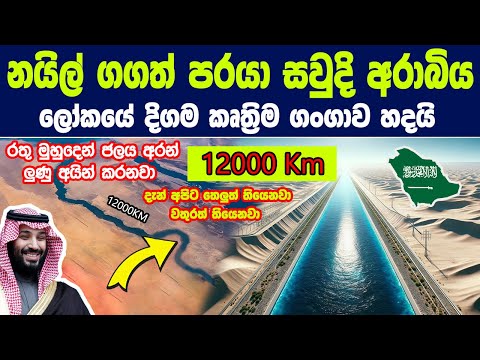 සවුදි අරාබිය ලෝකයේ දිගම කෘත්‍රිම ගංගාව හදයි | නයිල් ගගටත් වඩා දිගයි World's largest artificial river