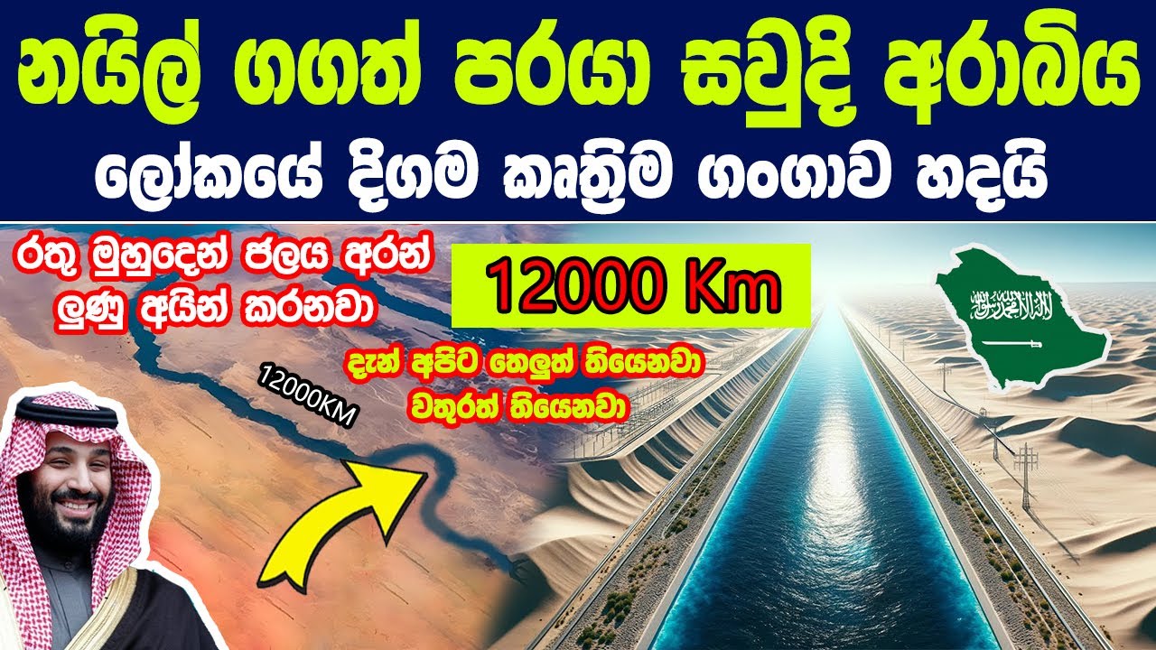 සවුදි අරාබිය ලෝකයේ දිගම කෘත්‍රිම ගංගාව හදයි | නයිල් ගගටත් වඩා දිගයි World's largest artificial river