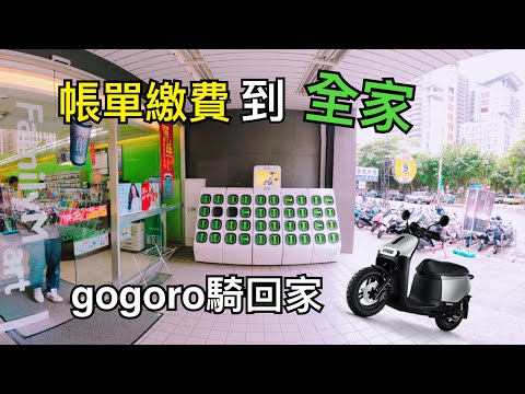   Gogoro Network 電池交換站 全家台中上安店站 帳單繳費到全家gogoro騎回家 0015