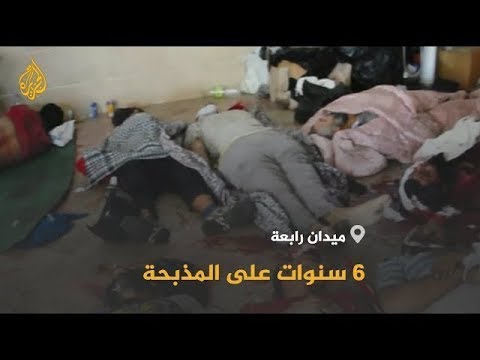 🇪🇬 الذكرى السادسة لمذبحتي رابعة والنهضة في مصر