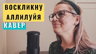 Воскликну Аллилуйя - Iulia Fridrik | Raise a Hallelujah by Bethel Music (Russian cover)