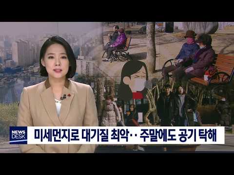 [대구MBC뉴스] 짙은 미세먼지 대기질 최악..주말에도 공기 탁해