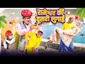     rajasthani short film haryanvi   marwadi comedy  rm family