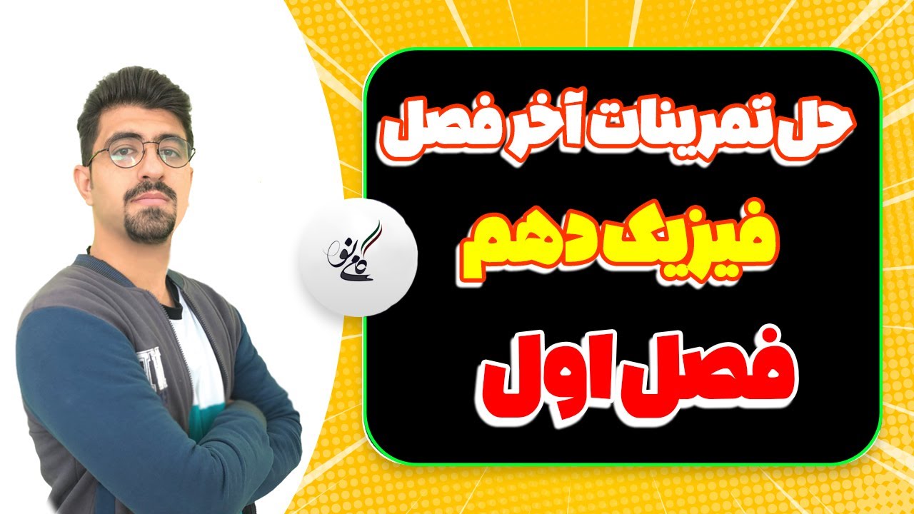 حل تمرین فیزیک دهم فصل 1/گام به گام حل سوالات آخر فصل /حل سوال فیزیک سوالات فیزیک دهم منتخب امتحان ن