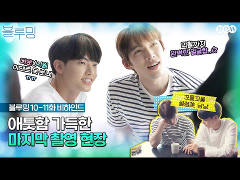 [블루밍 <strong>Blueming</strong>] 10-11화 비하인드