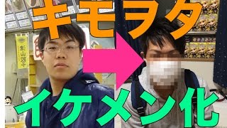 最終章 2ヶ月で童貞キモオタをイケメンにに変える 完結 Youtube 最終章 2ヶ月で童貞キモオタをイケメンにに変える 完結 Youtube