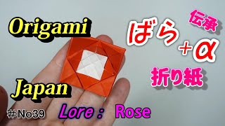 Rose / Origami 　薔薇/折り紙　No.39