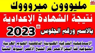 ظهرت نتيجة الشهادة الاعدادية 2024|نتيجة ثالثه اعدادي|نتيجة الصف الثالث الإعدادي|ازاي اجيب النتيجة