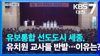 유보통합 선도도시 세종, 유치원 교사들 반발…이유는? / KBS  2023.11.22.