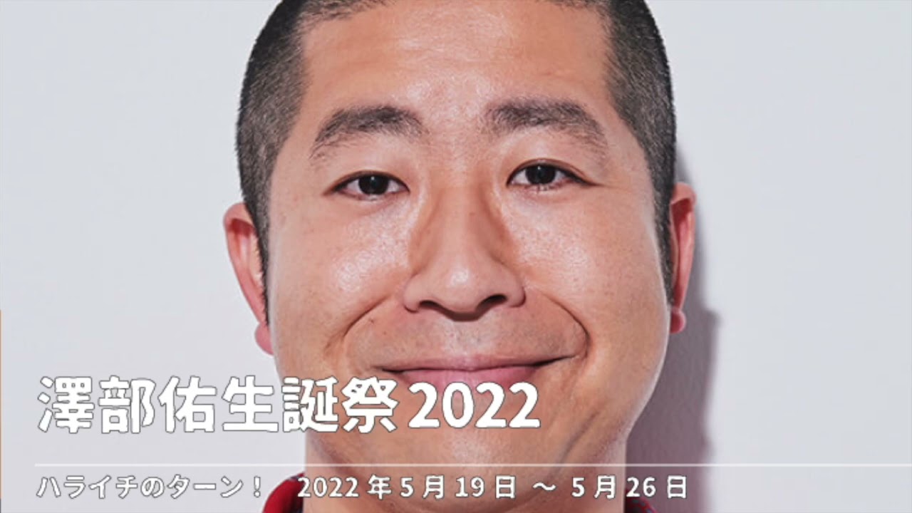 澤部佑生誕祭2022【ハライチのターン！】2022年5月19日〜5月26日