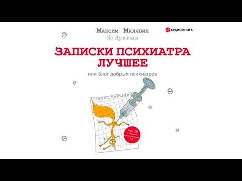 Записки психиатра. Лучшее, или Блог добрых психиатров | Максим Малявин (аудиокнига)