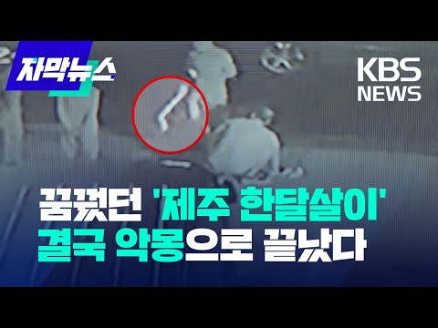 자막뉴스 꿈꿨던 제주 한달살이 일주일 만에 악몽으로 끝났다 KBS 2022 9 21 