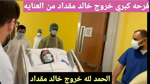 خروج خالد مقداد من المستشفى