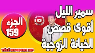 من أقوى القصص الخيانة الزوجية الصادمة [الجزء 159] سمير الليل samir lail 2021