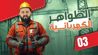 ثابت الزمن طو t تعيين حسابيا و بيانيا + التحليل البعدي