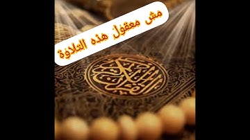 تلاوة مؤثرة جدا تفوق الوصف سورة الفجر الشيح احمد بيومي