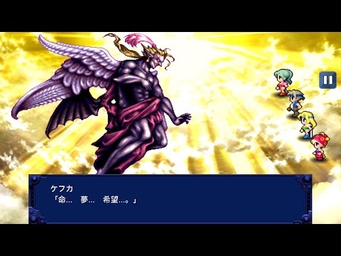 ファイナルファンタジー6 Ff6 Ios版 ラスボス ケフカ戦 Youtube