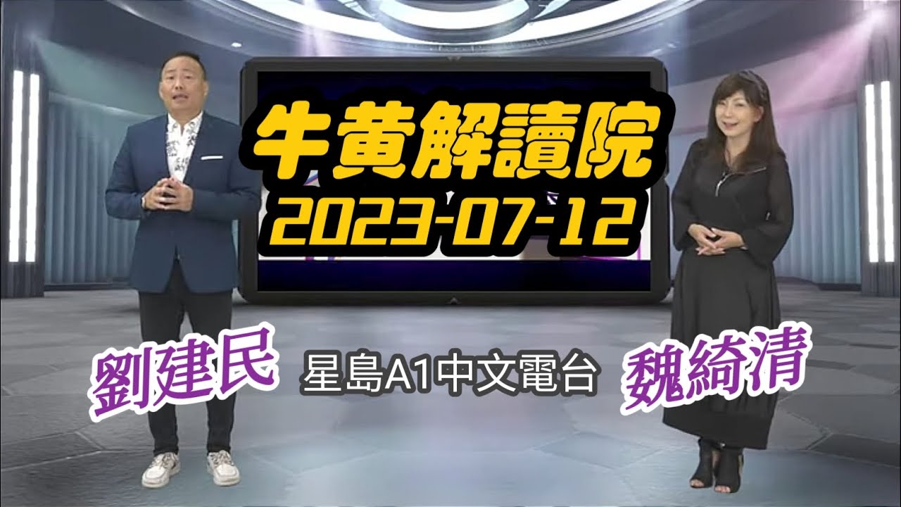 魏綺清 客串 劉建民 “牛黃解讀院” 2023-07-12 星島A1中文電台 節目 - YouTube