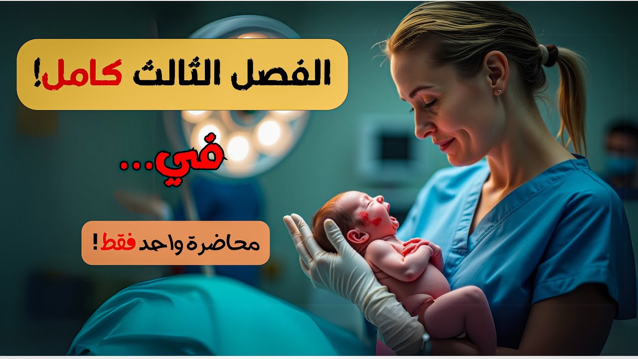 الفصل الثالث التكاثر في محاضرة واحدة فقط !! اقوى مراجعة مركزة 2025 احياء السادس العلمي