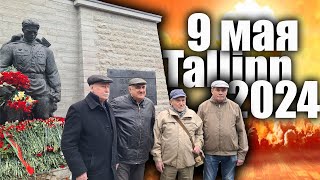 9 мая 2024 памятник Бронзовому солдату в Таллинне