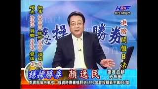 20141031 1600 顏逸民 穩操勝券