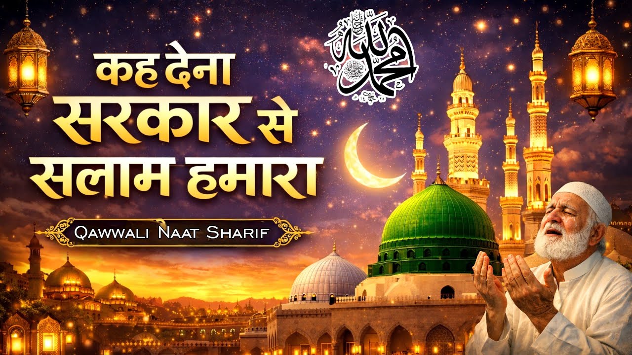 Kah Dena Sarkar Se Salam Hamara - कह देना सरकार से सलाम हमारा (official qawwali) Naat Qawwali 2026