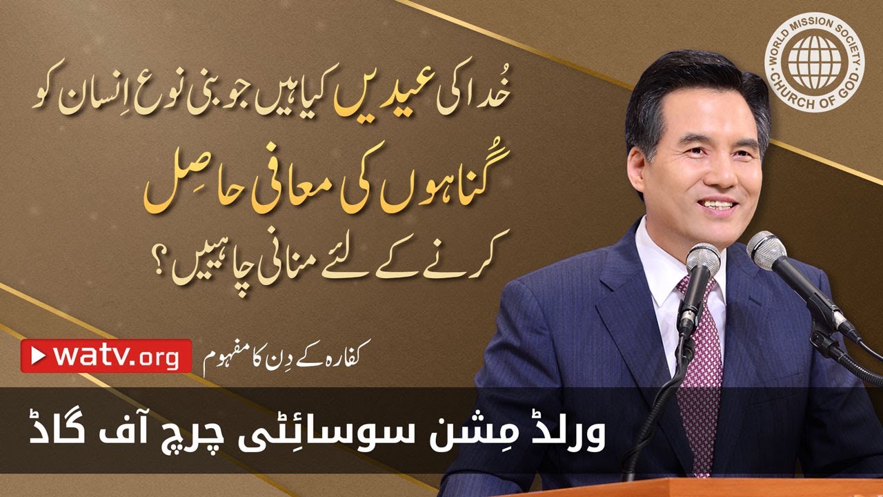 کفا رہ کے دِن کا مفہوم | ورلڈ مِشن سوسائٹی چرچ آف گاڈ