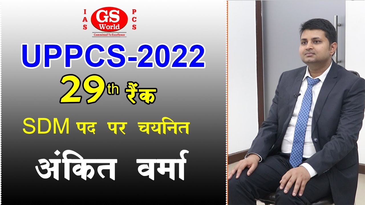 UPPCS 2022 में 29th Rank SDM पद पर चयनित GS World के छात्र अंकित वर्मा