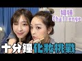 姐妹challenge｜挑戰十分鍾化妝！？10-minute Makeup Challenge