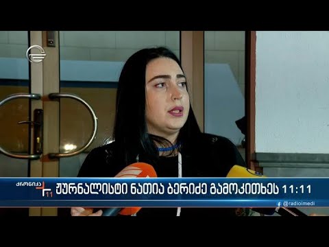 ჟურნალისტი ნათია ბერიძე გამოკითხეს
