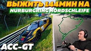 ВЫЖИТЬ 144 МИН НА NURBURGRING NORDSCHLEIFE - Assetto Corsa Competizione