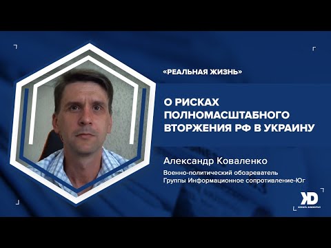 Военно-политический обозреватель анализирует риски полномасштабного вторжения РФ в Украину.