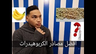 افضل مصادر الكربوهيدرات|| البسيطة والمعقدة