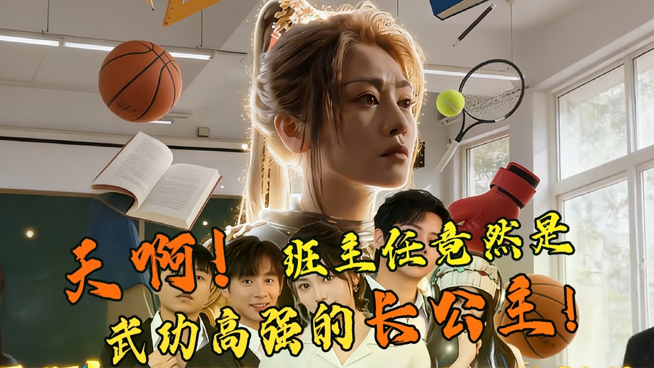 长公主变班主任，武力镇压叛逆！