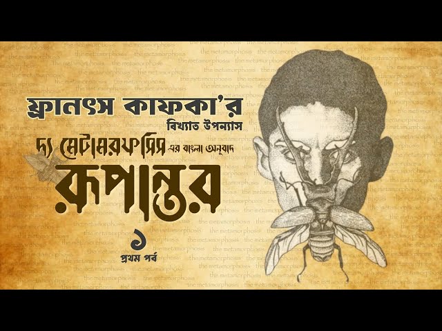 ফ্রানৎস কাফকার আলোচিত উপন্যাস দ্য মেটামরফসিস এর বাংলা অনুবাদ ‘রূপান্তর’ | 1/3 | Bangla Audiobook